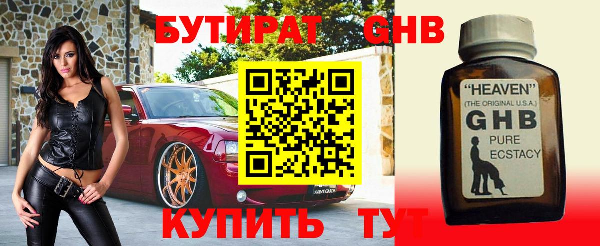 БУТИРАТ оксибутират Семилуки